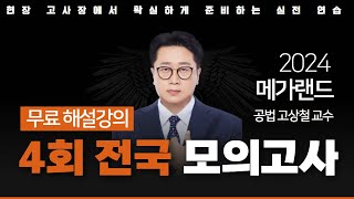 📖모의고사도 메가랜드다ㅣ제 4회 메가랜드 전국 모의고사 해설강의ㅣ부동산공법 고상철 ㅣ메가랜드 공인중개사 [upl. by Ai]