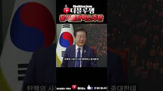 이재명 대표님 윤석열탄핵에 관한 BBC 인터뷰 [upl. by Celtic737]