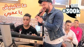 Cheb Momo Ft Seif Abdoun   Matkhalinich Ya Omri  ماتخلينيش يا عمري   Live 2017 [upl. by Anitsihc815]