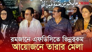 এফডিসিতে ডিপজলমিশার ইফতার আয়োজন  BFDC Iftar Party  Desh TV [upl. by Keverian]