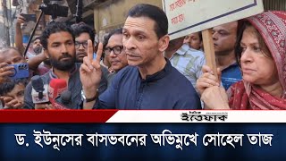 ড ইউনূসের বাসভবনের অভিমুখে সাবেক স্বরাষ্ট্র প্রতিমন্ত্রী সোহেল তাজ  Sohel Taj  Daily Ittefaq [upl. by Eeluj]