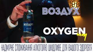 Воздух стає OXYGENium [upl. by Beebe]