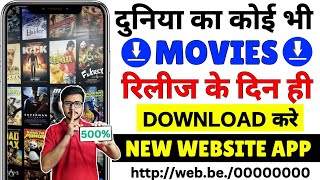 🔥🔥New Release Movie Kaise Dekhe  New Movie Download Kaise Karen  How To Download New Movies [upl. by Flanagan]