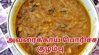 Avarakai poricha kuzhambu recipe in tamil  Flat beans gravy  அவரைக்காய் பொரிச்ச குழம்பு [upl. by Annij293]