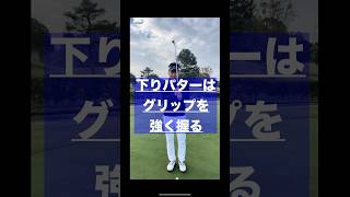 下りのパターはこう打つ‼️ゴルフレッスン動画ゴルフスイング動画ゴルフスイングゴルフレッスンプロゴルファーマーシーゴルフアプローチgolf [upl. by Titania531]