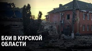 Атака ВСУ на Курскую область последние подробности Что сейчас происходит в регионе [upl. by Diraf551]