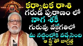 కర్కాటక రాశి గరుడ పురాణంలో నాగ శక్తి గురువు వక్రగతి మీ నట్టింట్లోకి వచ్చేసింది [upl. by Jerri]