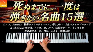 死ぬまでに、一度は弾いてみたい名曲15選  楽譜集出版記念！【作業・勉強用BGM】ピアノカバー  CANACANA [upl. by Alym67]