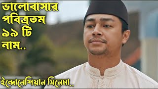 99 Names Of Love Movie Explain In Bangla ইন্দনেশিয়ান সিনেমা আল্লাহর ৯৯ টি পবিত্র নাম। [upl. by Siloa]