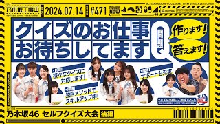 【公式】「乃木坂工事中」 471「乃木坂46 セルフクイズ大会 後編」20240714 OA [upl. by Suivatnom]