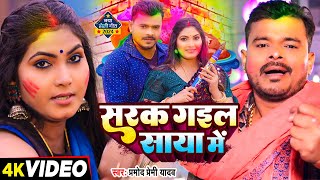 Video  प्रमोदप्रेमीयादव  सरक गइल साया में  Pramod Premi Yadav  Bhojpuri Holi Song 2024 [upl. by Saixela]