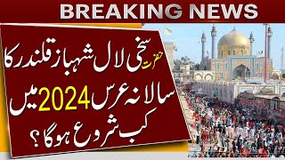 lal shahbaz qalandar urs date 2024  urs lal shahbaz qalandar 2024  mela shahbaz qalandar 2024 date [upl. by Yonit]