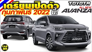 กุมภาพันธ์ 65 นี้ มาแน่ All NEW Toyota Avanza 2022 เตรียมเปิดตัวในไทย [upl. by Suiraj]