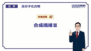 【高校化学】 高分子化合物40 合成繊維Ⅲ （９分） [upl. by Bayer]