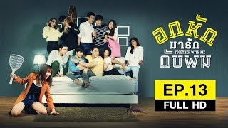 Together With Me อกหักมารักกับผม  EP13 FULL HD [upl. by Simdars]