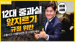 교통사고 12대중과실 앞지르기 위반 가해자 성공사례 69회 [upl. by Anehsat]