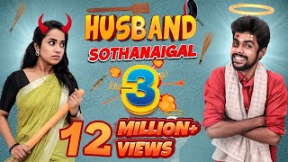 Husband Sothanaigal 3  comedy  Micset [upl. by Chon]