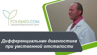 Дифференциальная диагностика при умственной отсталости Олигофрении аутизм ЗПР ДЦП [upl. by Yuria]