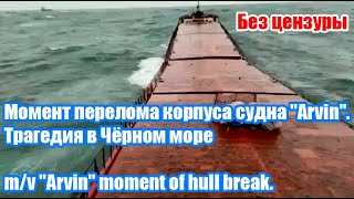 Момент перелома корпуса судна quotArvinquot Трагедия в Чёрном море  mv quotArvinquot moment of hull break [upl. by Raymond609]