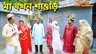 মা যখন শাশুড়ি  bangla natok  namaji bahu  safik  namaji bou  new natok  natok  SM NEWS [upl. by Madelena]