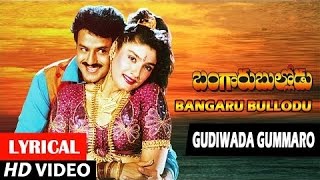 Bangaru Bullodu Songs  Gudivaada Gummaro Lyrical Video Song  Balakrishna Ramya Krishna  RajKoti [upl. by Kristofer]