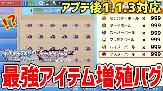 【ポケモンBDSP】ダイパリメイクのアプデ後の113でもできる最強のアイテム増殖バグがヤバすぎる！！！！【ポケットモンスター ブリリアントダイヤモンド・シャイニングパール】 [upl. by Charters]