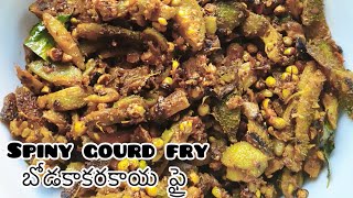 బోడకాకరకాయ ఫ్రై ఆకకరకాయ fry in Telugu  Spiny Gourd Recipes  Kakora Fry Recipe  Kantola Fry [upl. by Inatirb893]