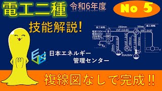 【令和6年度対応！】第２種電気工事士技能試験 公表問題No5 作業解説 [upl. by Yzdnil401]