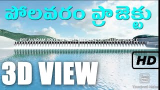 Polavaram project  3D animation of Polavaram project  sorrow of Andhra Pradesh  3D animation [upl. by Bradan]