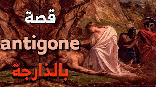 قصة Antigone  كاملة بالداريجة  story instagram spotify [upl. by Egrog]