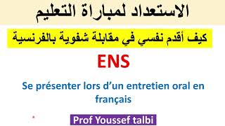 ENS  comment se présenter à lentretien oral en français كيف أقدم نفسي في مباراة التعليم [upl. by Lorsung961]