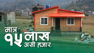 मात्र 15 लाख 80 हजार  SY Panel Nepal  Prefab House [upl. by Okubo]