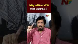 నువ్వు ఎవరు జగన్ గారిని ఆపడానికి  Posani Krishna Murali  Ntv [upl. by Standish]