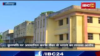 Ambikapur News CG Sarguja Vishwavidyalaya में मचा घमासान  जानिए क्या है पूरा मामला [upl. by Nosnor]