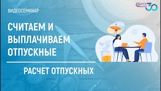 СЧИТАЕМ И ВЫПЛАЧИВАЕМ ОТПУСКНЫЕ РАСЧЕТ ОТПУСКНЫХ [upl. by Delfeena]