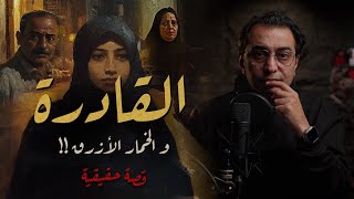 القادرة  و الخمار الأزرق  أغرب قصة في ١٥ مايو بالقاهرة [upl. by Shafer]