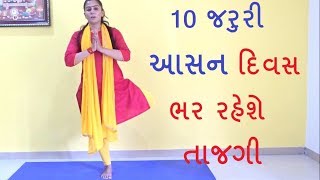 10 Minutes 10 Basic Yoga Asana  10 જરુરી યોગ આસન  Yoga Gujarati [upl. by Regnig]