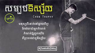 Sombort Nisai  សម្បថនិស្ស័យ  Chen Trophy LYRICS [upl. by Mahgem625]