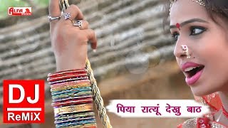 Rajasthani Gana 🎵🎵 पिया रात्यूं देखु बाठ 🎵🎵 New DJ Remix Song 2018 🎵🎵 Alfa Music amp Films [upl. by Nyra]