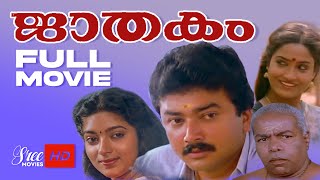 Jaathakam Malayalam Full Movie  Jayaram  Sithara  Malayalam Full Movie [upl. by Mal]