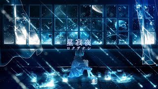 ロクデナシ「星寂夜」 Rokudenashi  Starry Silent Night【Official Music Video】 [upl. by Minier]