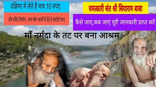 Siyaram baba  खरगौन  प्रसिद्ध Sant  दक्षिणा में लेते हे केवल 10 रूपये  full details [upl. by Thurlough]