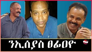 Tigray Media Network ፕሬዝዳንት PIA ዝፀፈዐ ደምበ ሸንኮለል Apr 6 2024 [upl. by Ibbed224]