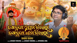 Jagannath Prema Niara। Ratha Yatra Special Bhajana। Jaydev Mishra । Babu Babu। Durga Madhaba Express [upl. by Estel]