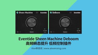 【似乎有点然并卵】Eventide Sheen Machine Deboom 高频瞬态提升 低频控制插件 [upl. by Imelida]