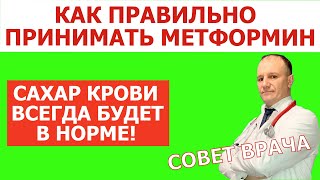 Метформин Как правильно принимать Метформин при сахарном диабете 2 типа Совет врача [upl. by Fleisig]