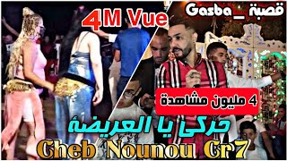 قصبة  حركي يا العريضة حركي  Harki Ya LbaYda Harki  Cheb Nounou Cr7 2021 Gasba Ft Nasser Kachita [upl. by Atiner]