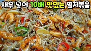 이제부터 이렇게 만드세요 멸치새우볶음 정말 정신없이 맛있습니다 [upl. by Sinnod257]