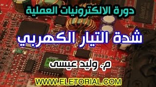 دورة الالكترونيات العملية  2 شدة التيار الكهربي [upl. by Cleodal]