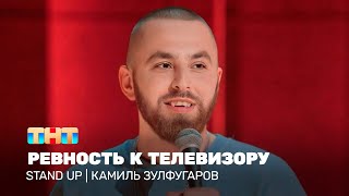 Stand Up Камиль Зулфугаров  ревность к телевизору TNTtelevision [upl. by Noella]